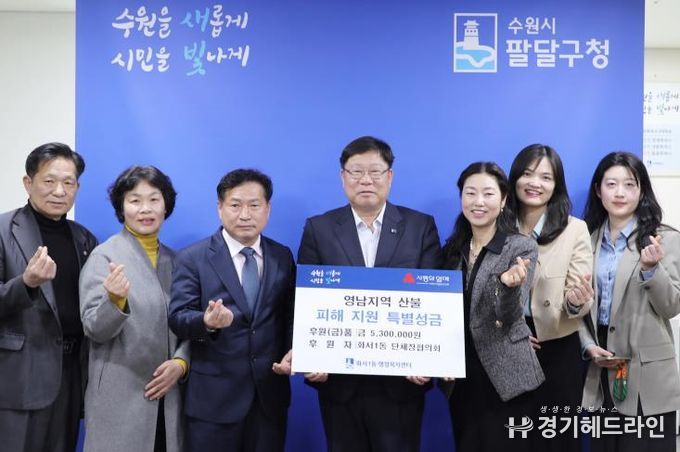수원특례시 팔달구 화서1동 단체, 영남지역 산불 피해 특별모금 전달
