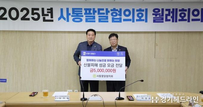 수원특례시 팔달구 사통팔달협의회, 산불피해 성금 500만원 기부하며 4월 월례회의 개최