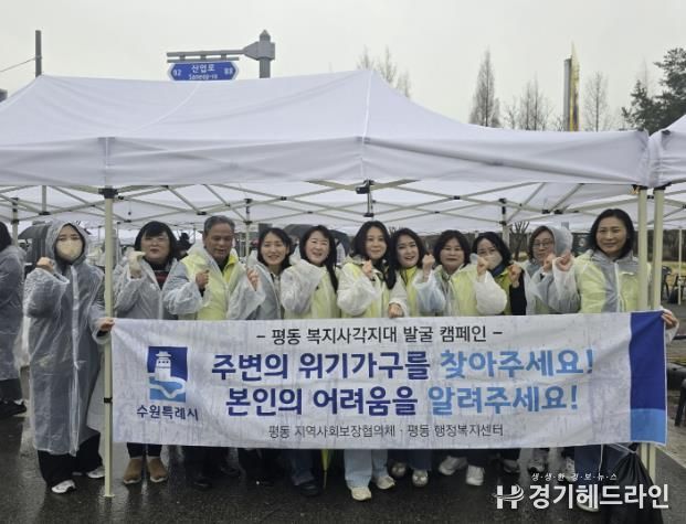 수원특례시 권선구 평동 지역사회보장협의체, 복지사각지대 위기가구 발굴 캠페인 실시