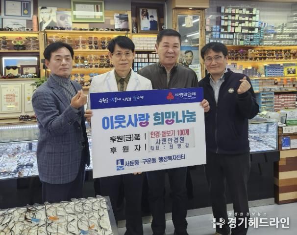 샤론안경원, 수원특례시 권선구 서둔동, 구운동 주민위해 안경 및 돋보기 100개 기부