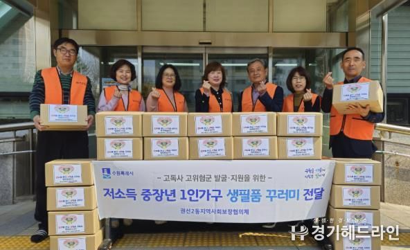 수원특례시 권선구 권선2동 지역사회보장협의체, 저소득 중장년 1인가구 생필품 꾸러미 전달사업 추진