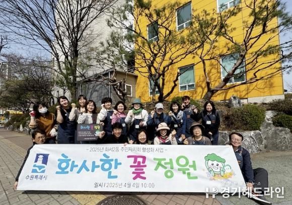 수원특례시 팔달구 화서2동 주민자치회 '화사한 꽃 정원' 조성