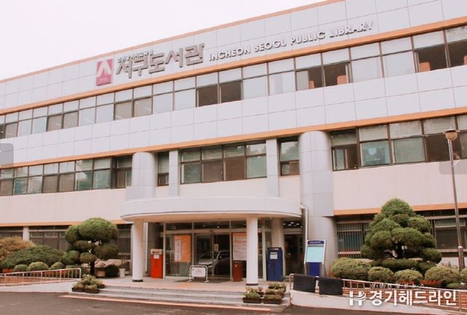 인천광역시교육청서구도서관