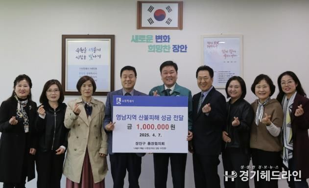 수원특례시 장안구, 산불피해 복구 위해 각계각층에서 성금 기탁