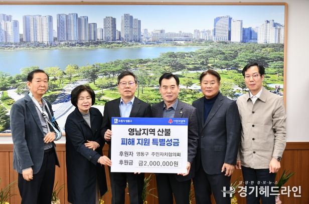 영통구 주민자치협의회, 산불 피해 지역에 위문금 전달