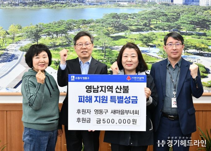 영통구 새마을부녀회, 영남지역 산불피해 이웃에게 전하는 따뜻한 손길