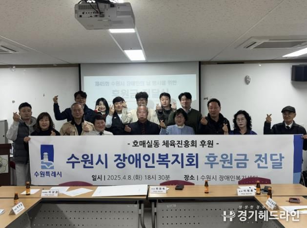 수원특례시 권선구 호매실동 체육진흥회, 장애인의 날 맞아 수원시 장애인복지회에 후원금 전달