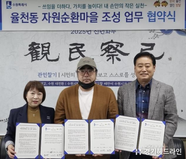 수원특례시 장안구 율천동, 자원순환마을 조성 업무협약 체결