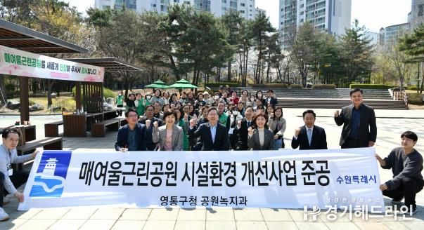 수원특례시 영통구,‘매여울근린공원 시설환경 개선사업’ 준공식 개최