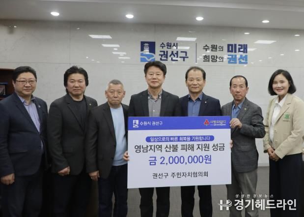 수원특례시 권선구 주민자치협의회, 2025 영남지역 산불피해 지원성금 전달식 개최