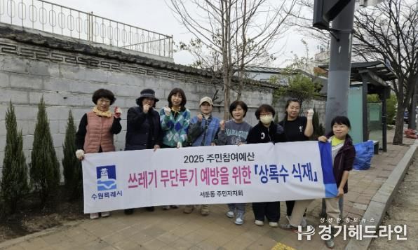 수원특례시 권선구 서둔동 주민자치회, 쓰레기 무단투기 지역 상록수 식재