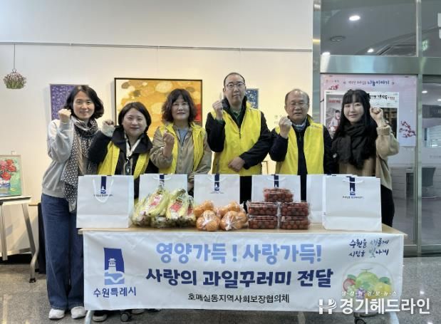 수원특례시 권선구 호매실동 지역사회보장협의체, 사랑의 과일꾸러미 전달