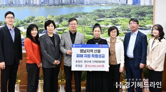 수원특례시 영통구 광교1동 단체장협의회 영남지역 산불피해 특별성금 1,000만 원 기부