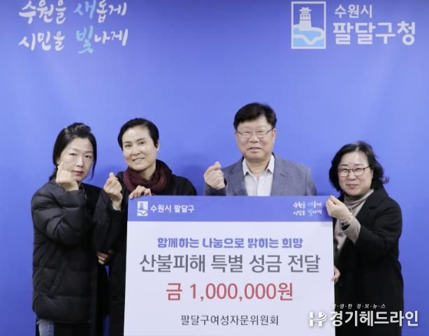수원특례시 팔달구 여성자문위원회, 산불피해 성금 100만원 기부