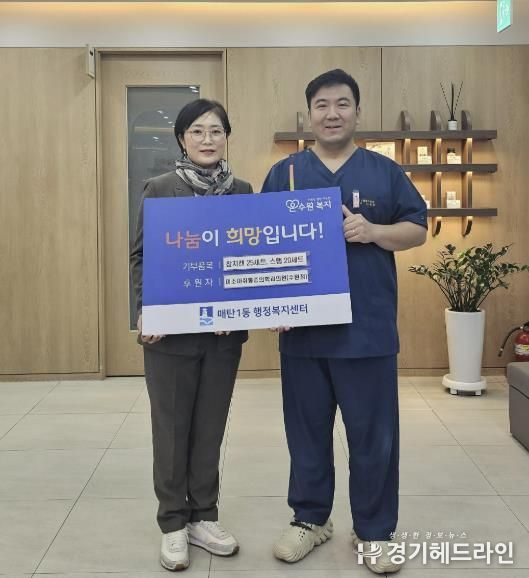 수원특례시 영통구 미소마취통증의학과의원, 매탄1동에 어려운 이웃돕기 후원물품 45세트 전달
