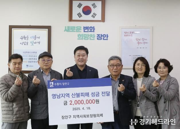 수원특례시 장안구, 영남지역 산불복구 위한 성금 기탁 계속돼