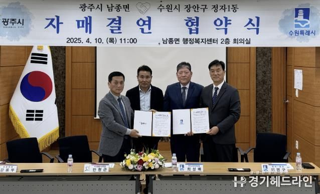 수원특례시 장안구 정자1동, 광주시 남종면과 자매결연 협약