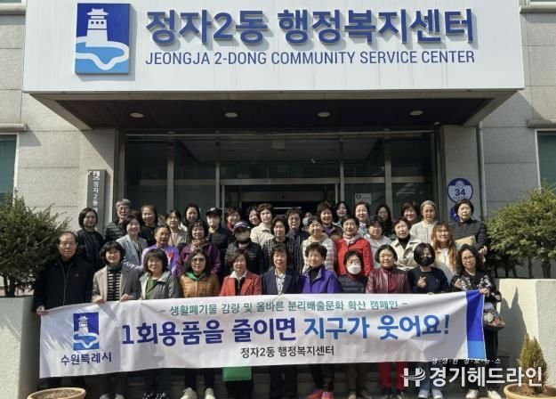 수원특례시 장안구 정자2동, 일회용품 사용 줄이기 캠페인 실시