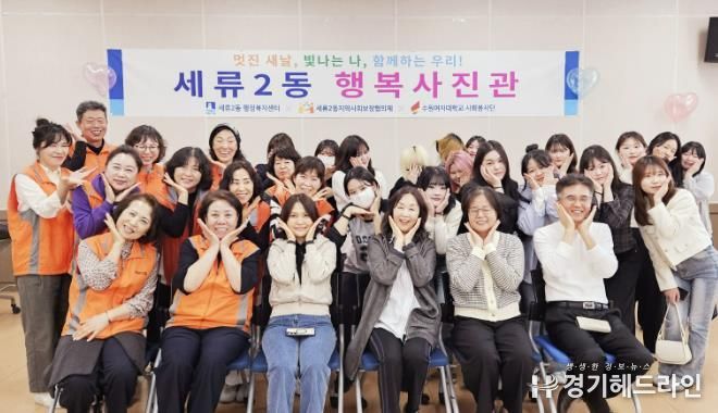 수원특례시 권선구 세류2동 지역사회보장협의체, 어르신 무병장수 기원 ‘행복사진관’운영
