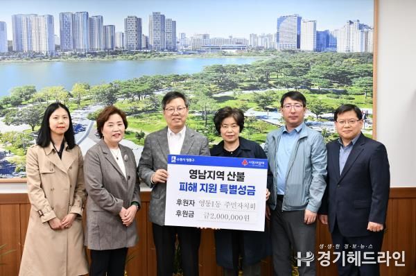 수원특례시 영통구 영통1동 주민자치회, 영남 산불 피해 성금 200만 원 기부
