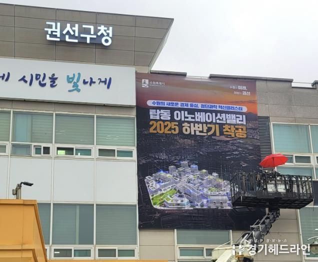 수원특례시 권선구, 탑동 이노베이션밸리 홍보 현수막 게시