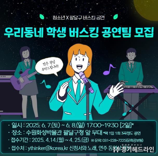 수원특례시 팔달구, 청소년이 직접 참여하는 '2025 팔달구 우리동네 학생 버스킹' 공연팀 모집