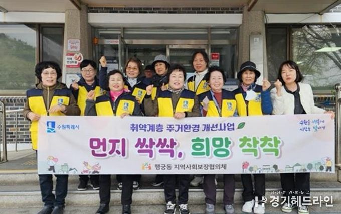 수원특례시 팔달구 행궁동 지역사회보장협의체 '먼지 싹싹, 희망 착착' 청소 봉사활동 실시