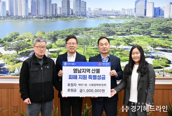 수원특례시 영통구 매탄1동 사랑장학후원회, 산불재난지원 성금 전달