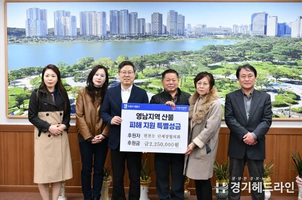 수원특례시 영통구 원천동 단체장협의회, 영남 산불피해 성금 전달식 가져