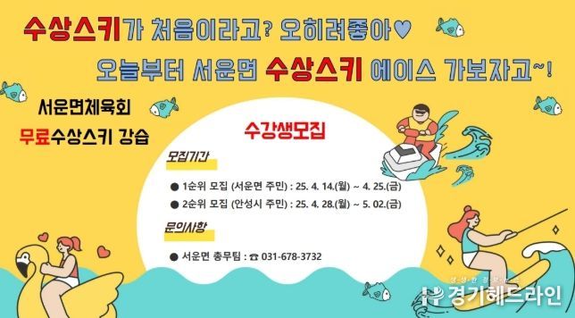 2025년 서운면 체육회 특화사업 ‘수상스키 강습반’ 참여자 모집