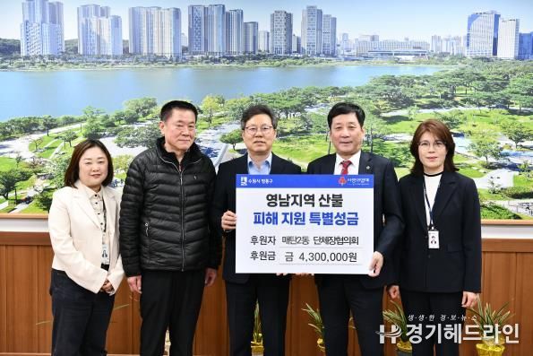 수원특례시 영통구 매탄2동 단체장협의회, 영남 산불피해 특별성금 전달