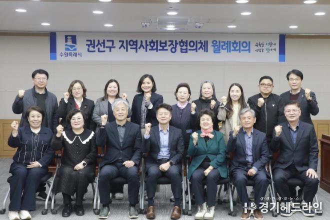 수원특례시 권선구 지역사회보장협의체, 2025년 4월 정례회의 개최
