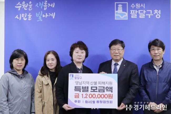 수원특례시 팔달구 화서2동 통장협의회, 영남지역 산불 피해 지원금 120만원 기부