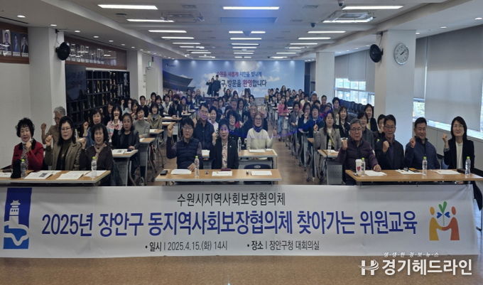 수원특례시 장안구, 동 지역사회보장협의체 역량강화 교육 실시