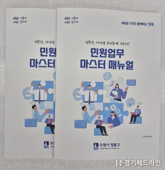 수원특례시 영통구, 신규 민원담당 공무원 위한 '민원업무 마스터 매뉴얼' 제작 및 연찬 강화