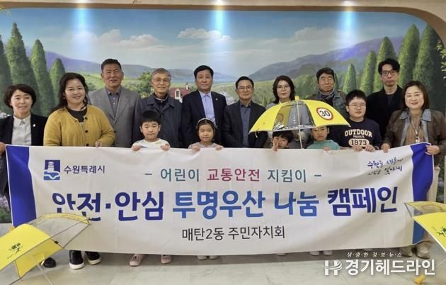 수원특례시 영통구 매탄2동, 어린이 교통안전 확보!‘야광우산 나눔 캠페인’추진