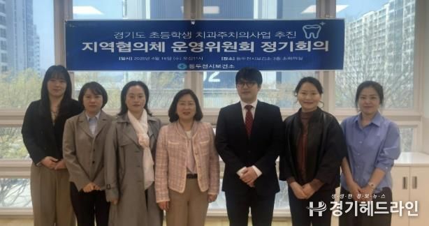 동두천시, ‘2025년 초등학생 치과주치의사업’ 지역사회협의체 운영