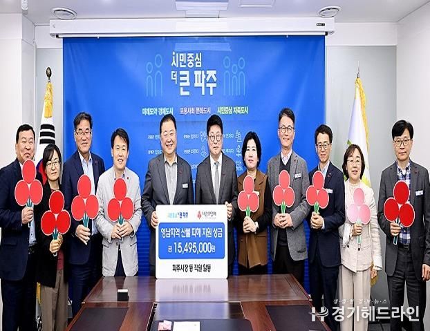 파주시, 영남지역 산불 피해 지역 돕기 성금 전달