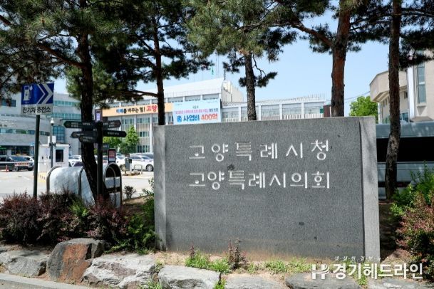 고양특례시의회