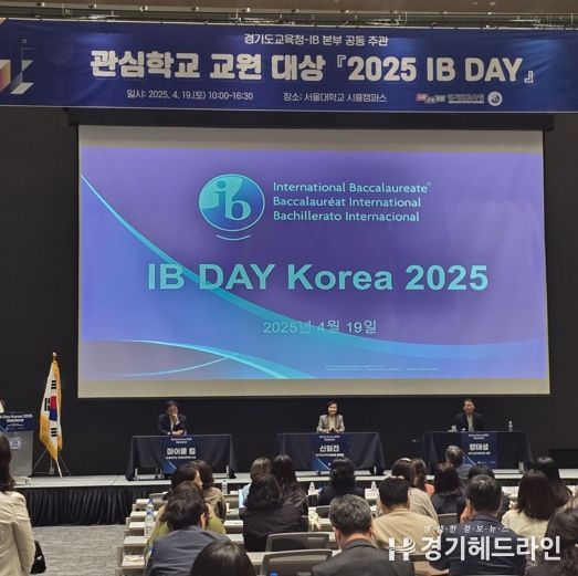 경기교육청, 미래교육 방향 모색으로 학교의 동반 성장 이룬다 ‘2025 아이비(IB) 데이’ 개최