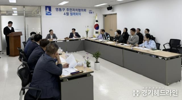 수원특례시 영통구 주민자치협의회, 4월 월례회의 개최