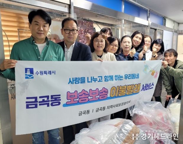 수원특례시 권선구 금곡동, 봄맞이 보송보송 이불빨래 봉사 실시