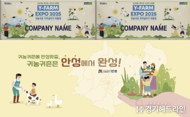 안성시농업기술센터, ‘Y-FARM EXPO 2025‘에서 안성시 청년·귀농 정책 알린다!