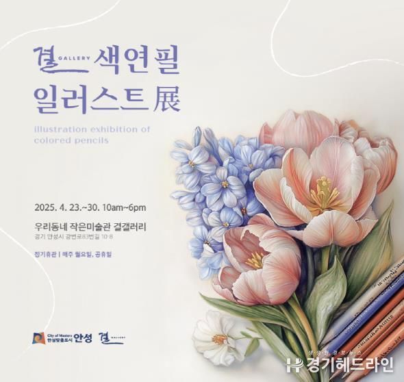 안성시, 안성천 결 갤러리 '색연필 일러스트' 전 개최