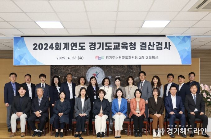 수원교육지원청, 2024회계연도 결산검사 수검