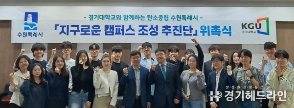 김현수 수원시 제1부시장(사진 오른쪽에서 5번째)이 지구로운 캠퍼스조성 추진단 위촉식 참석자들과 기념사진을 촬영하고 있다.