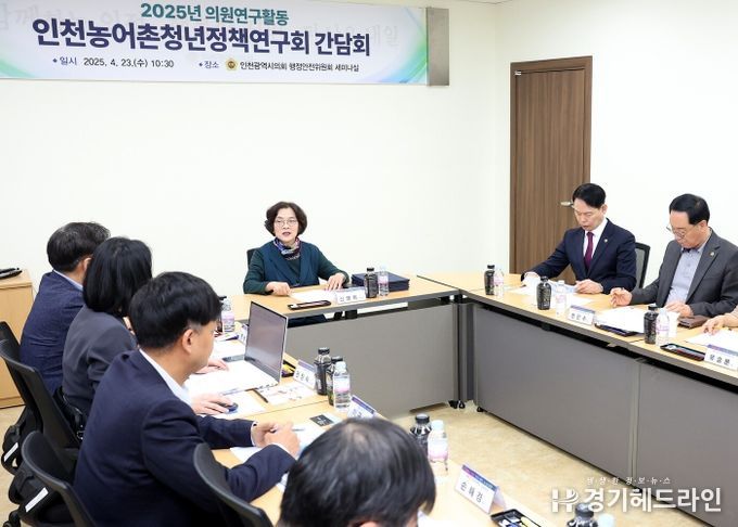 인천시의회 의원연구단체인 ‘인천농어촌청년정책연구회’가23일 행정안전위원회 세미나실에서 신영희․임춘원․한민수․유승분 의원이 참석한 가운데 ‘농어촌 청년 유입과 정주 여건 개선’을 주제로 첫 정책 간담회를 가진 후 기념 촬영을 하고 있다.!