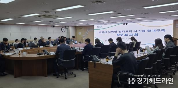 수원특례시가 ‘수원시 모바일 전자고지시스템 확대 구축 용역 착수보고회’를 열고 있다.