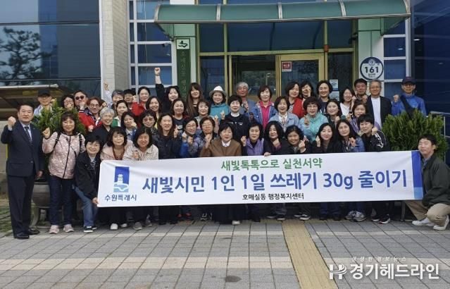 수원특례시 권선구 호매실동, 1인 1일 쓰레기 30g 줄이기 캠페인