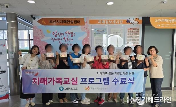 오산시치매안심센터, 가족지원프로그램 1기 수료식 개최